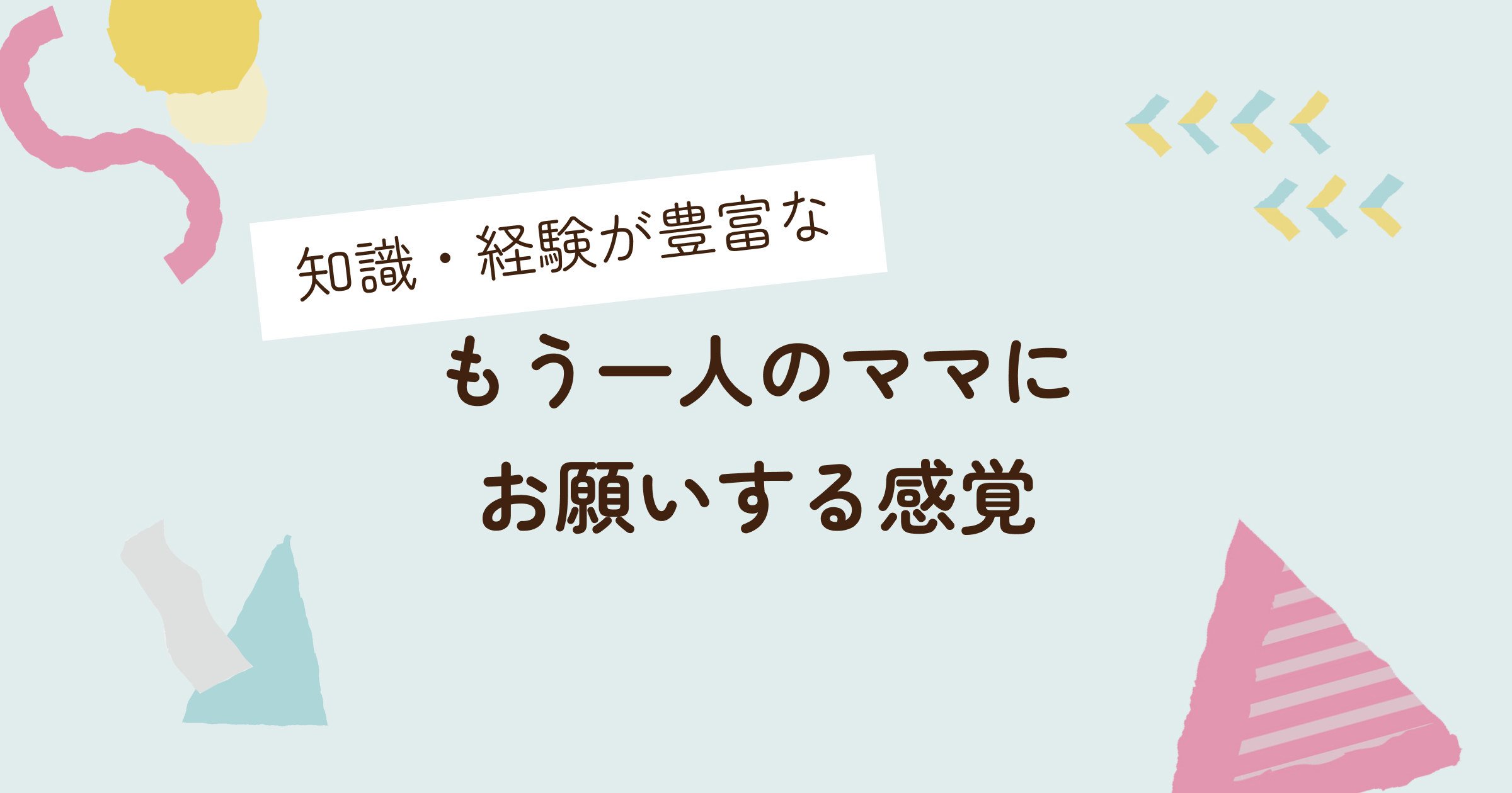 お客様の声：もう一人のママにお願いする感覚