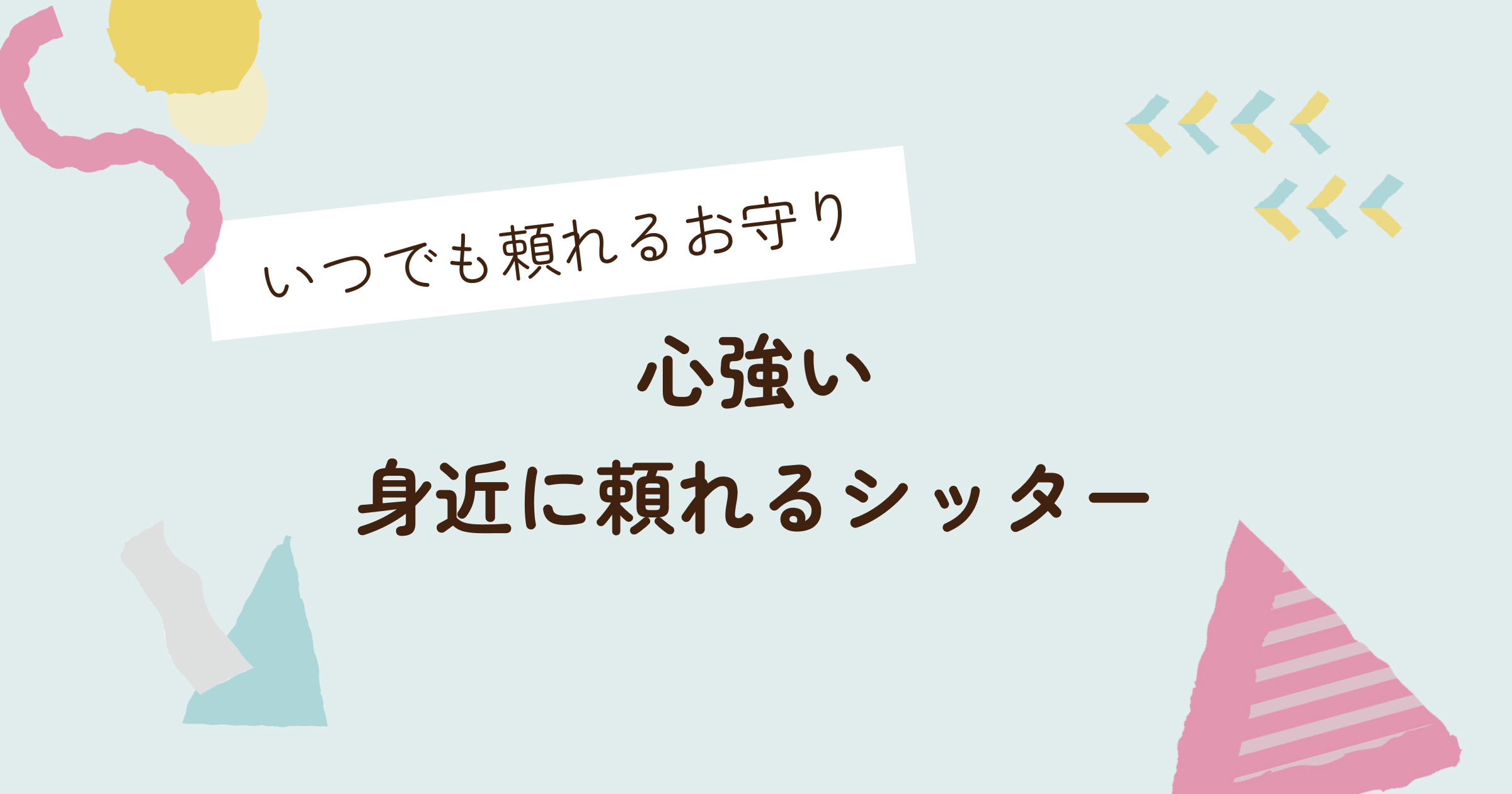 お客様の声：頼れるシッターが身近にいて心強い